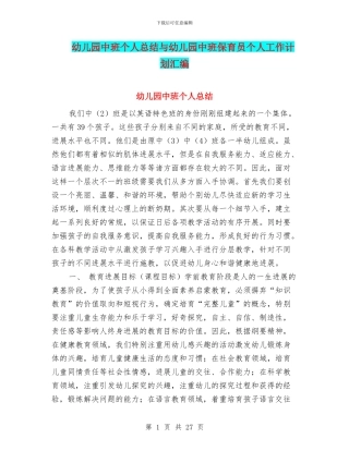 幼儿园中班个人总结与幼儿园中班保育员个人工作计划汇编