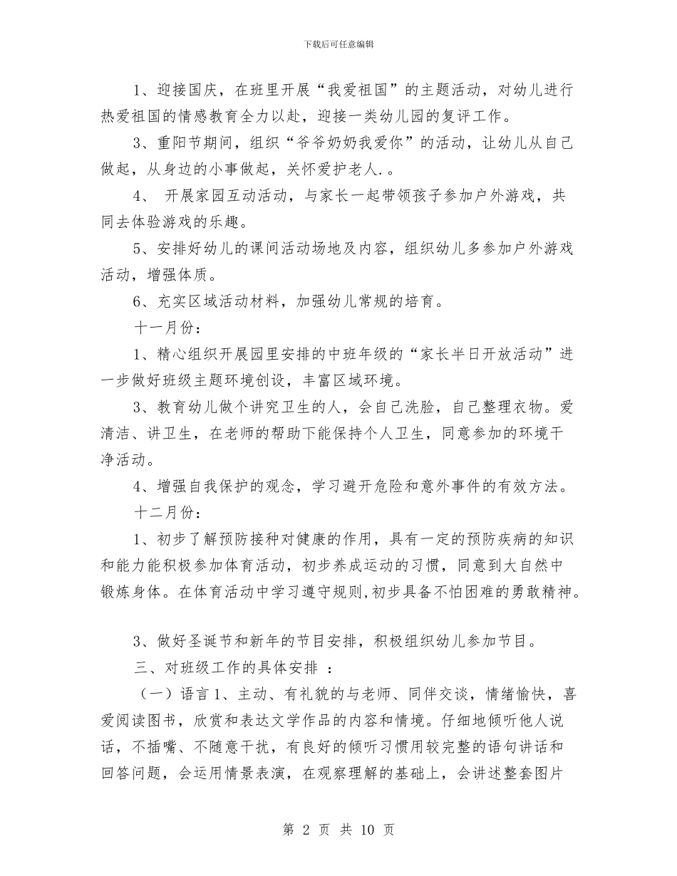 幼儿园中班九月份工作计划与幼儿园中班九月计划表汇编_第2页