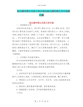 幼儿园中班九月份工作计划与幼儿园中班九月计划表汇编