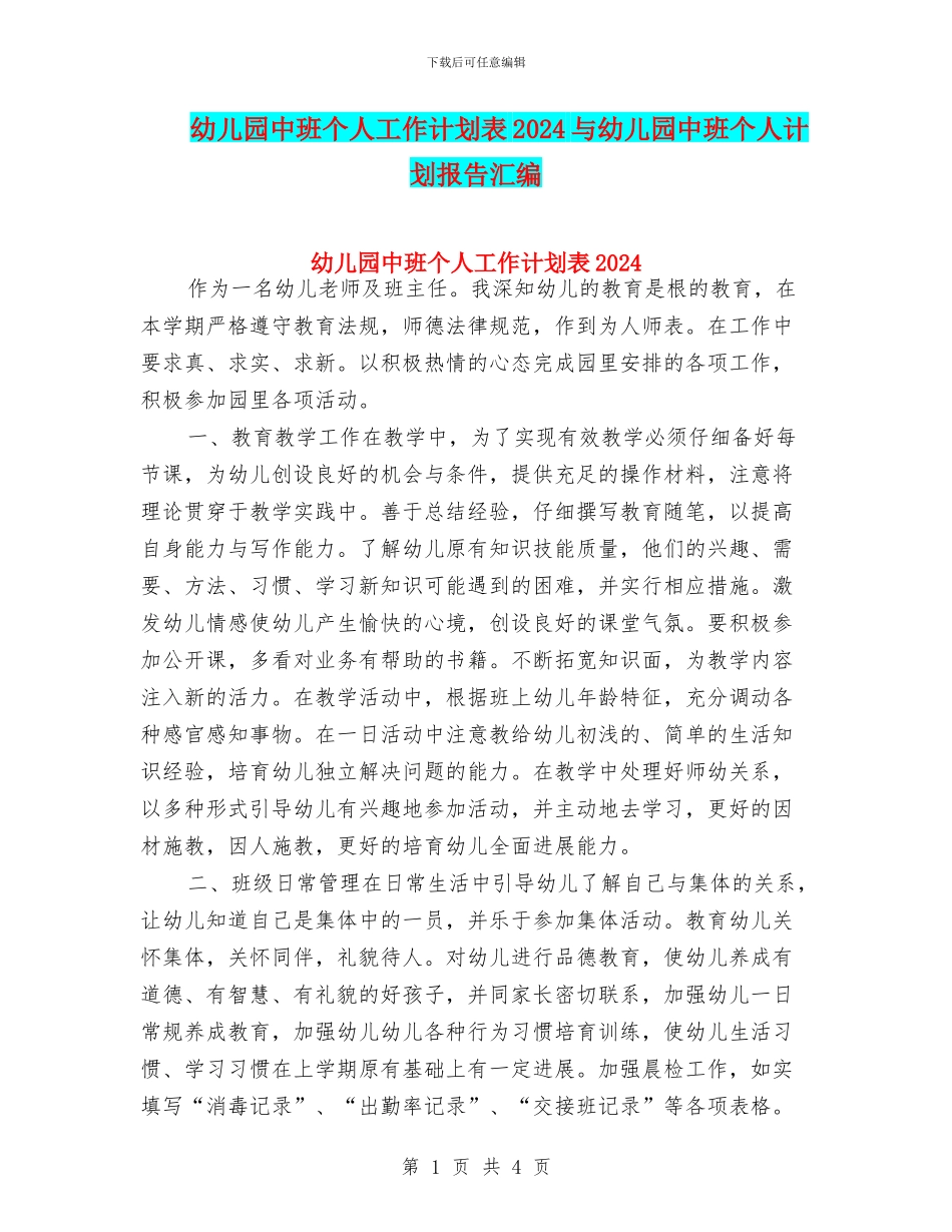 幼儿园中班个人工作计划表2024与幼儿园中班个人计划报告汇编_第1页