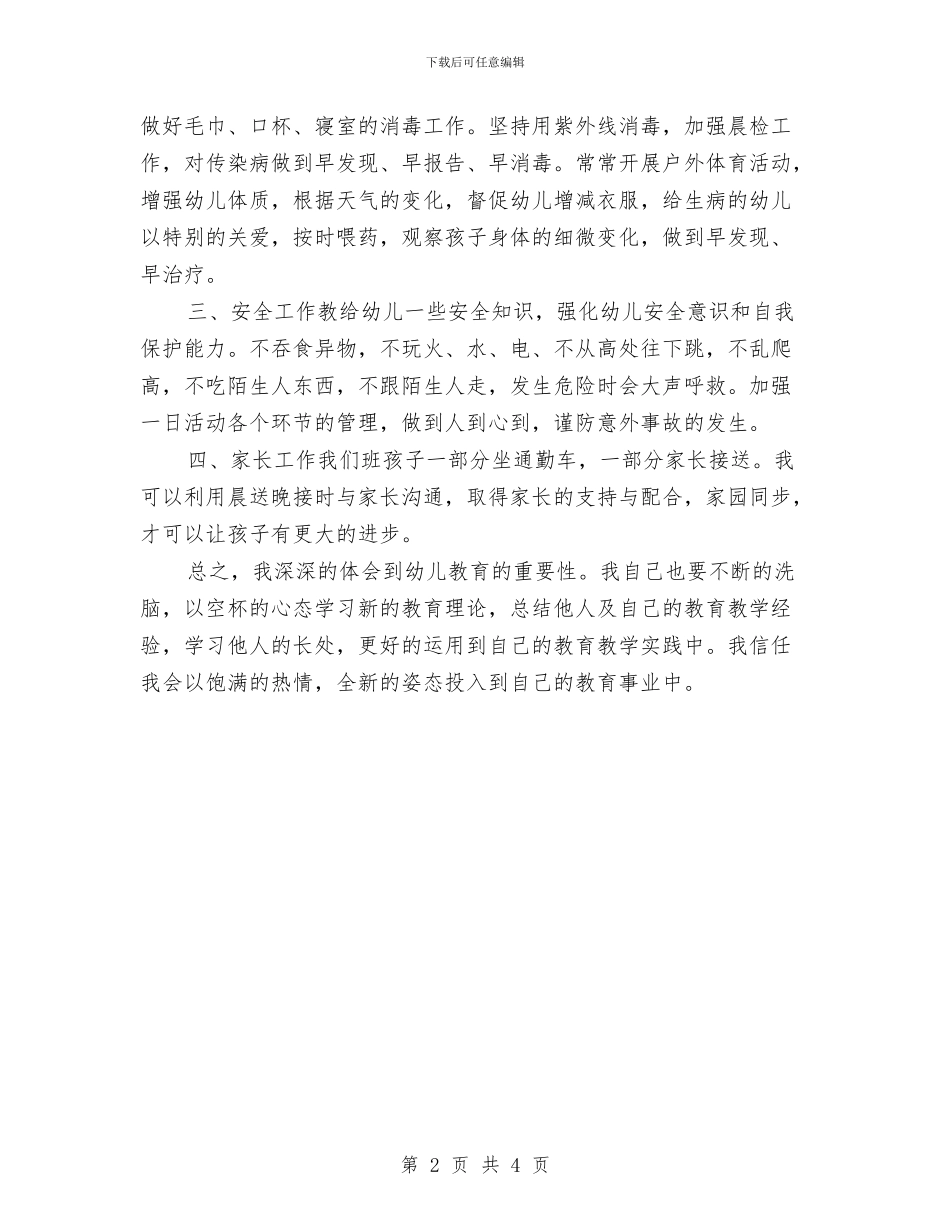 幼儿园中班个人工作计划表2024与幼儿园中班个人计划报告汇编_第2页