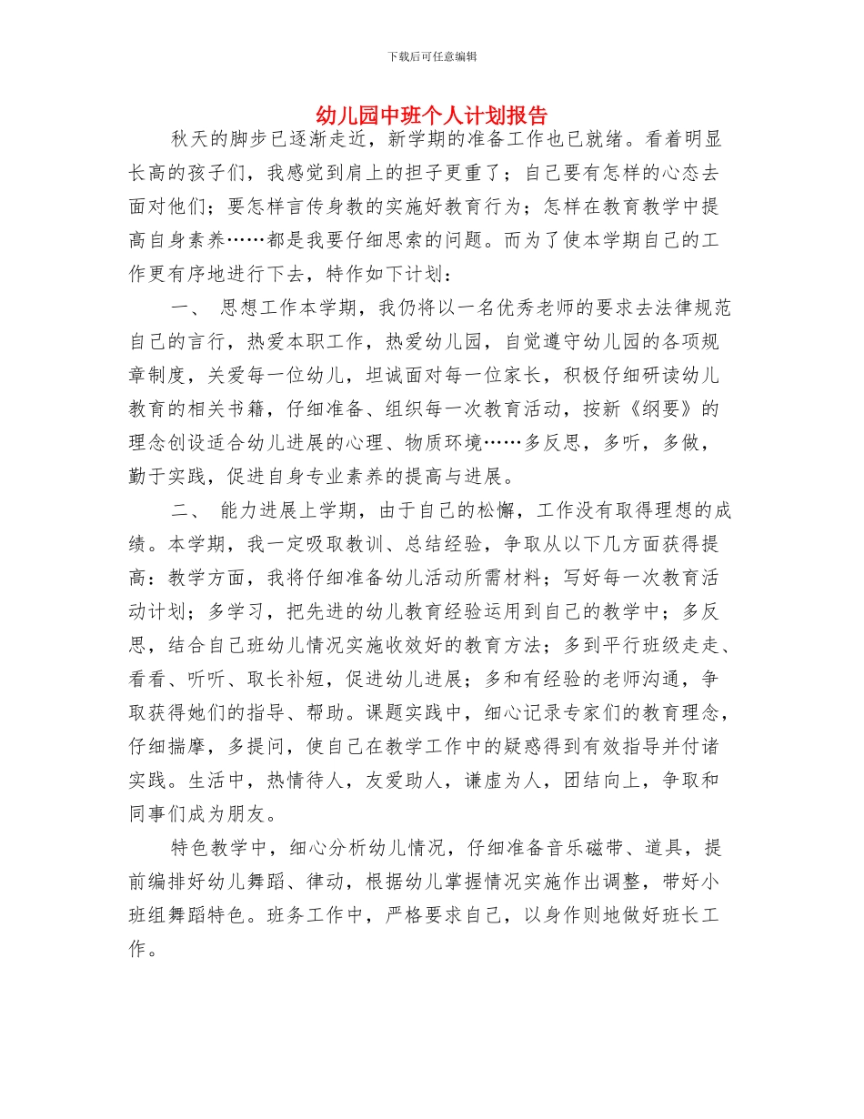 幼儿园中班个人工作计划表2024与幼儿园中班个人计划报告汇编_第3页
