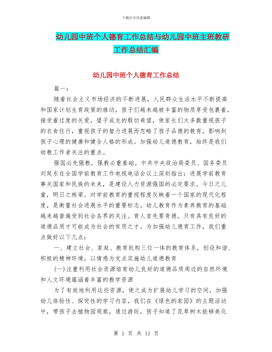 幼儿园中班个人德育工作总结与幼儿园中班主班教研工作总结汇编_第1页