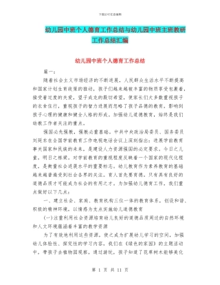 幼儿园中班个人德育工作总结与幼儿园中班主班教研工作总结汇编