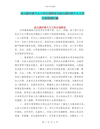 幼儿园中班个人工作计划样本与幼儿园中班个人工作计划范例汇编