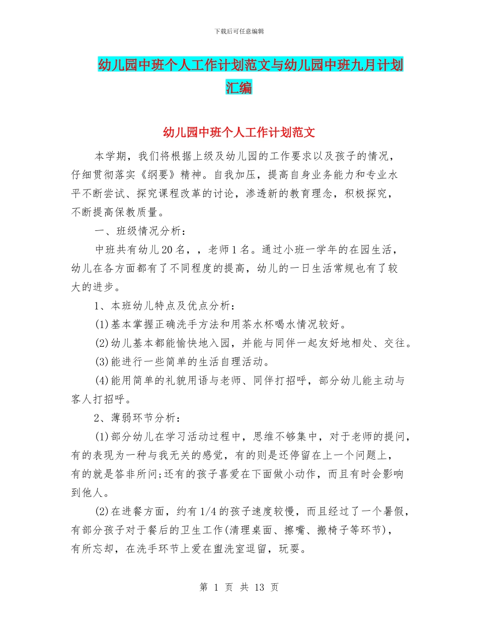 幼儿园中班个人工作计划范文与幼儿园中班九月计划汇编_第1页