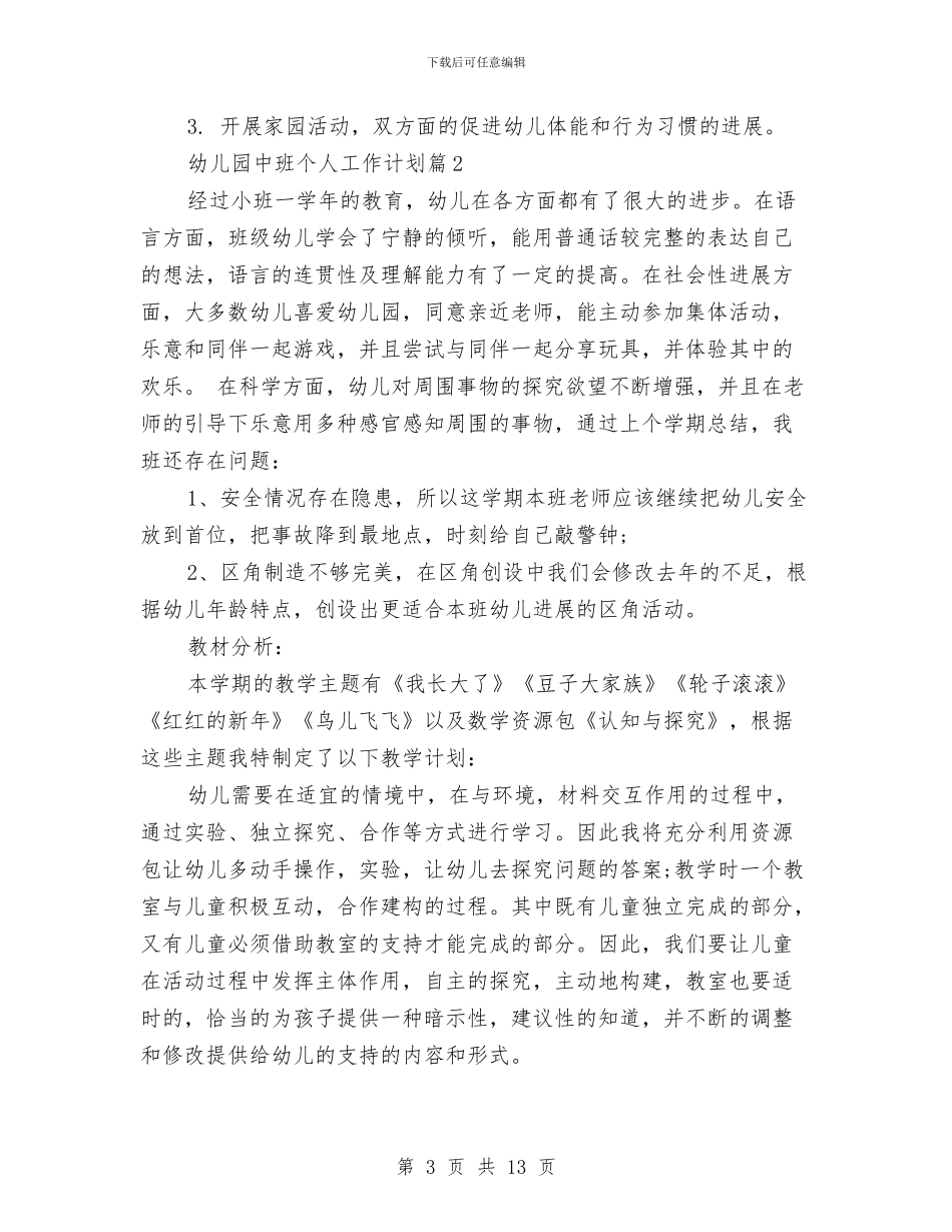 幼儿园中班个人工作计划范文与幼儿园中班九月计划汇编_第3页