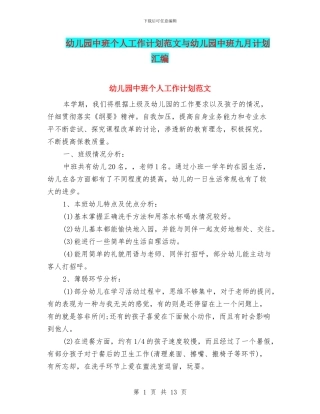 幼儿园中班个人工作计划范文与幼儿园中班九月计划汇编