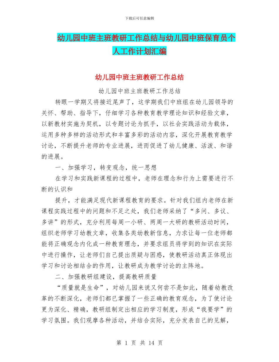 幼儿园中班主班教研工作总结与幼儿园中班保育员个人工作计划汇编_第1页