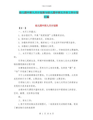 幼儿园中班九月计划表与幼儿园中班五月份工作计划汇编