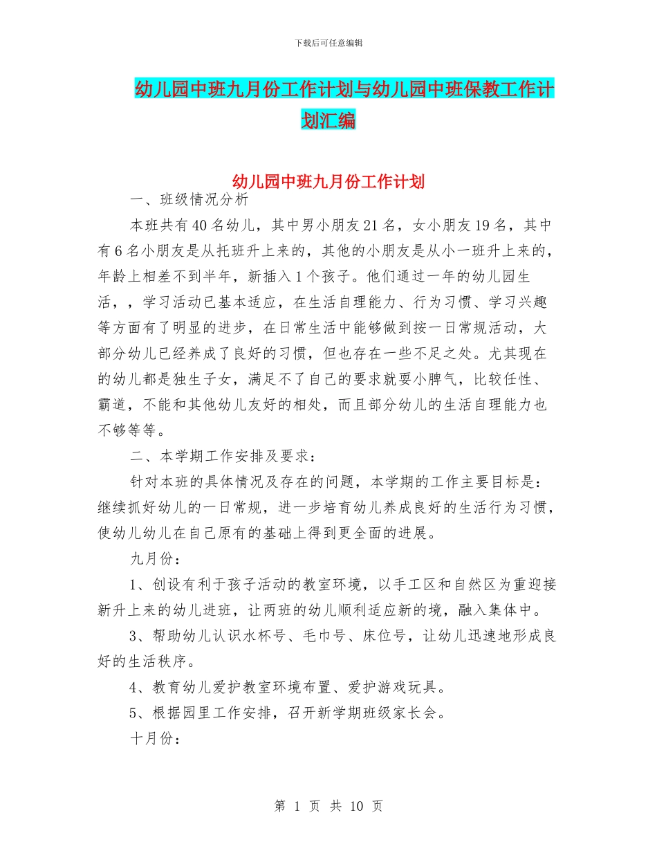 幼儿园中班九月份工作计划与幼儿园中班保教工作计划汇编_第1页