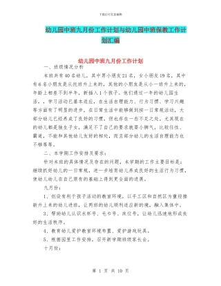 幼儿园中班九月份工作计划与幼儿园中班保教工作计划汇编