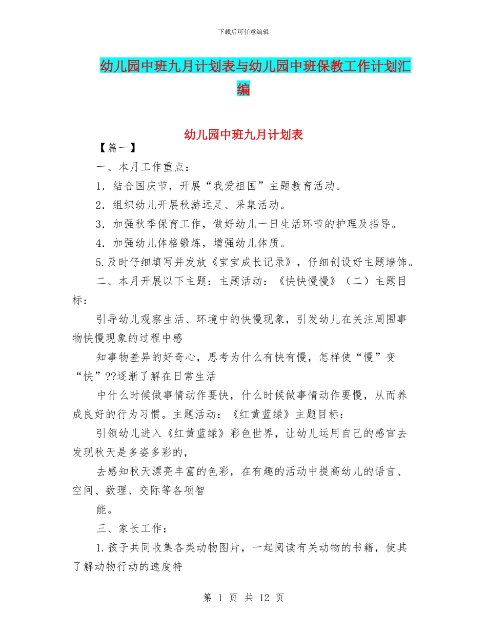 幼儿园中班九月计划表与幼儿园中班保教工作计划汇编_第1页