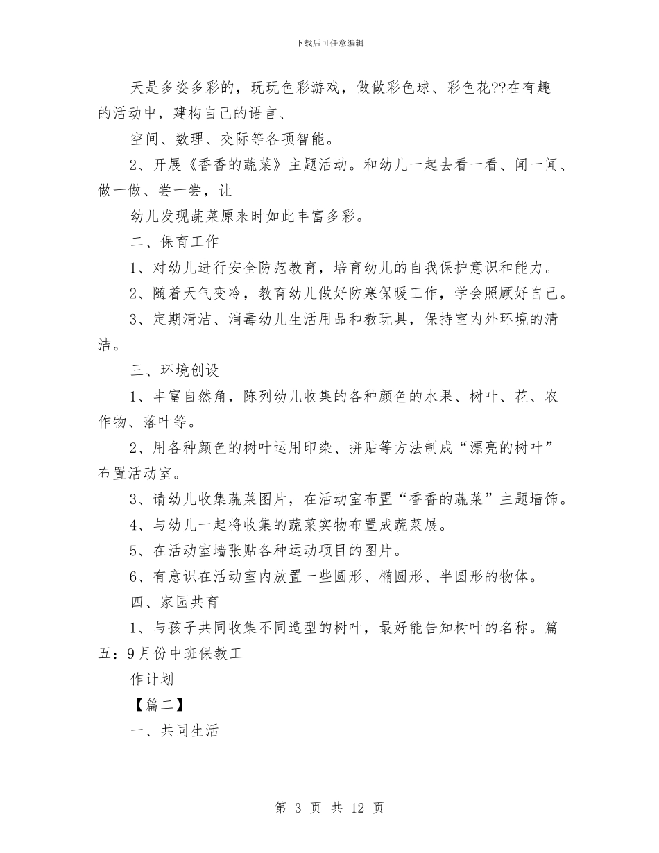 幼儿园中班九月计划表与幼儿园中班保教工作计划汇编_第3页