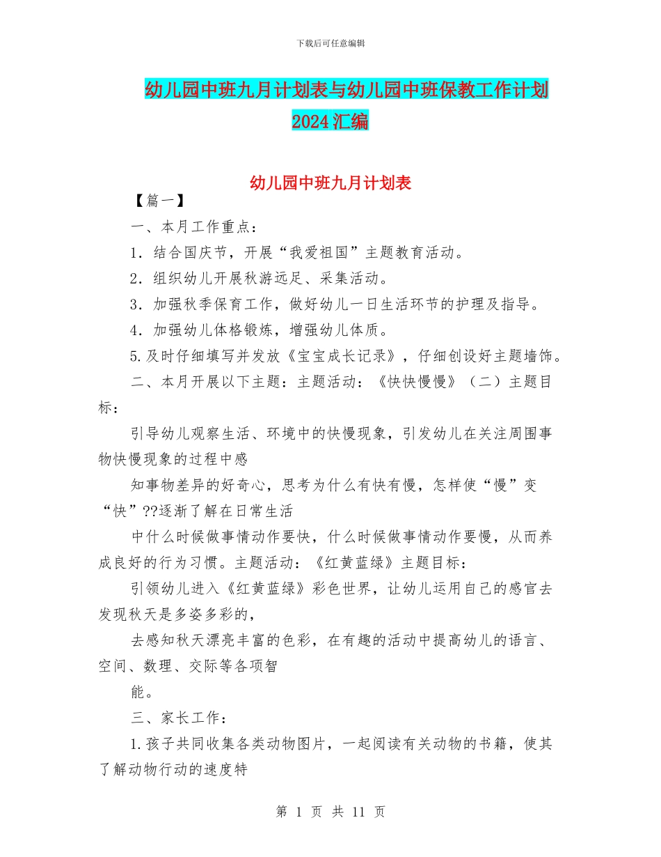 幼儿园中班九月计划表与幼儿园中班保教工作计划2024汇编_第1页