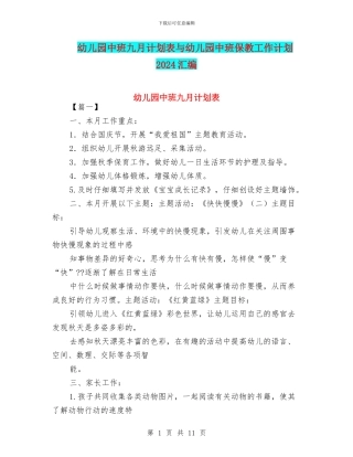 幼儿园中班九月计划表与幼儿园中班保教工作计划2024汇编