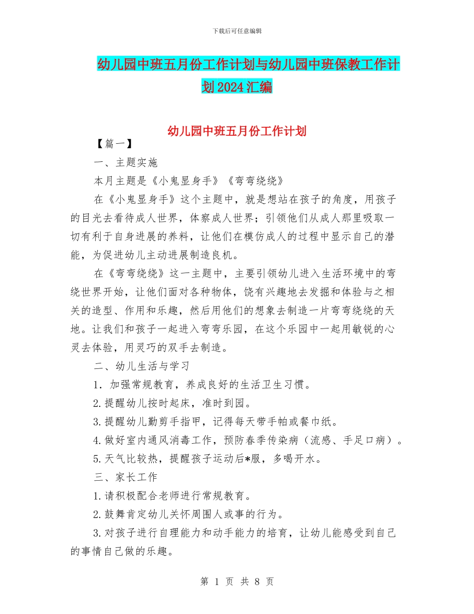 幼儿园中班五月份工作计划与幼儿园中班保教工作计划2024汇编_第1页