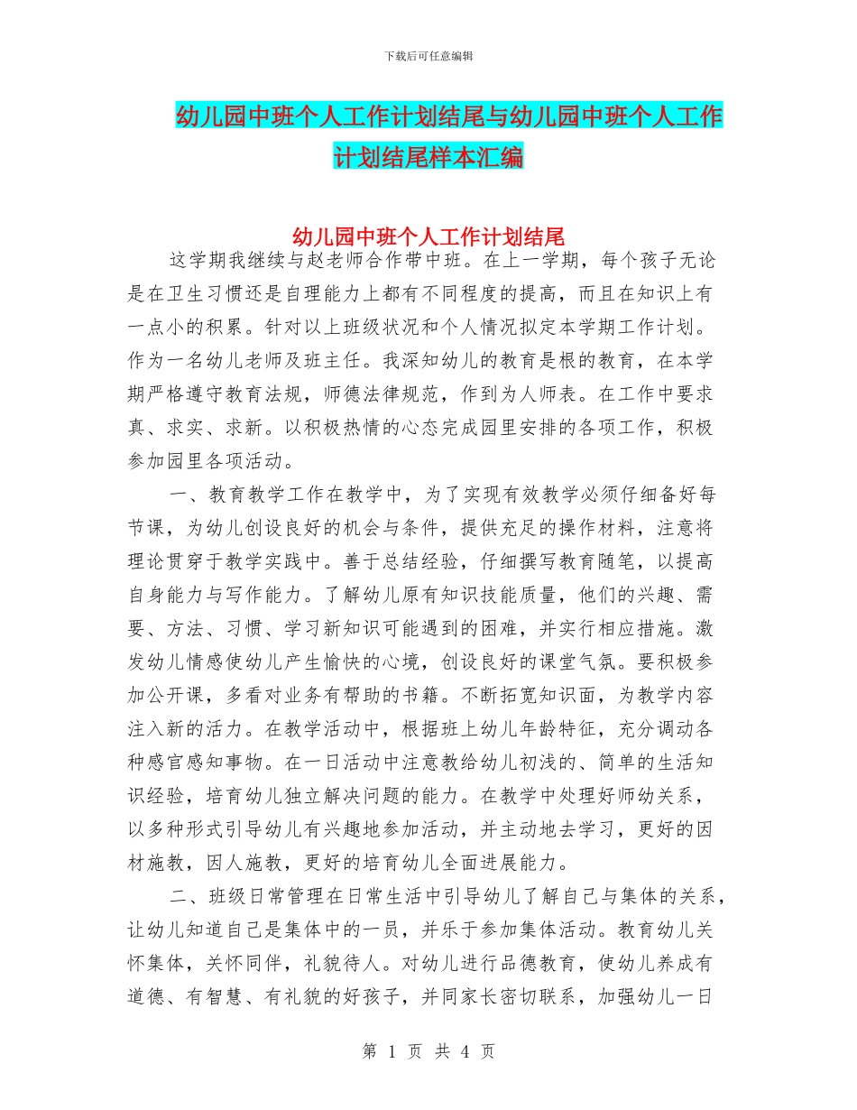 幼儿园中班个人工作计划结尾与幼儿园中班个人工作计划结尾样本汇编_第1页