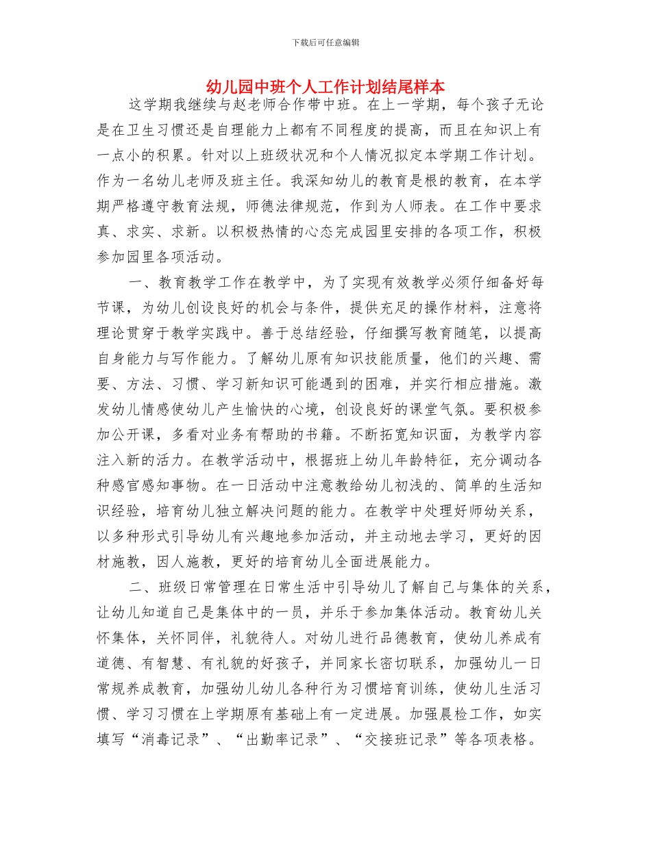 幼儿园中班个人工作计划结尾与幼儿园中班个人工作计划结尾样本汇编_第3页