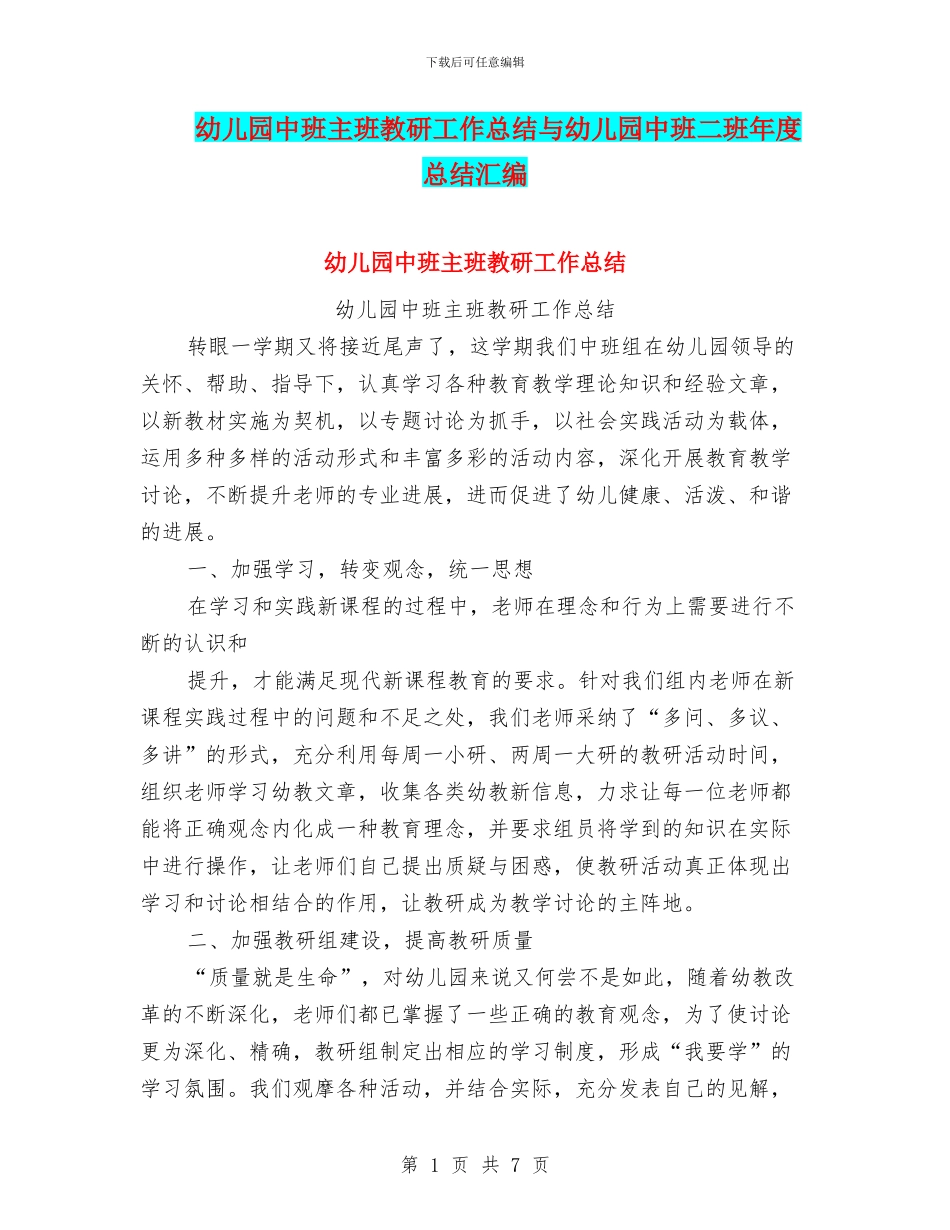 幼儿园中班主班教研工作总结与幼儿园中班二班年度总结汇编_第1页