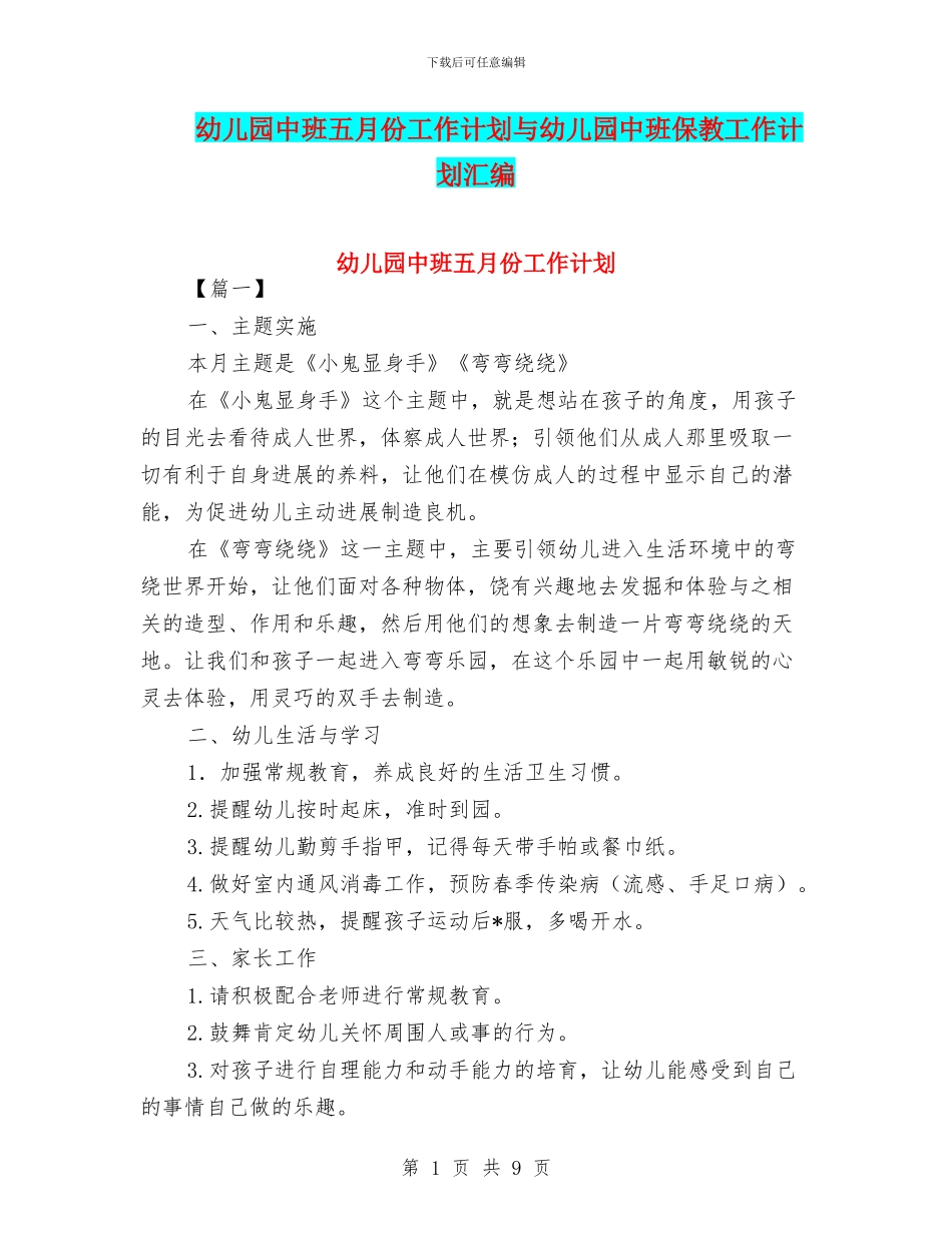 幼儿园中班五月份工作计划与幼儿园中班保教工作计划汇编_第1页