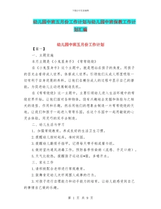 幼儿园中班五月份工作计划与幼儿园中班保教工作计划汇编