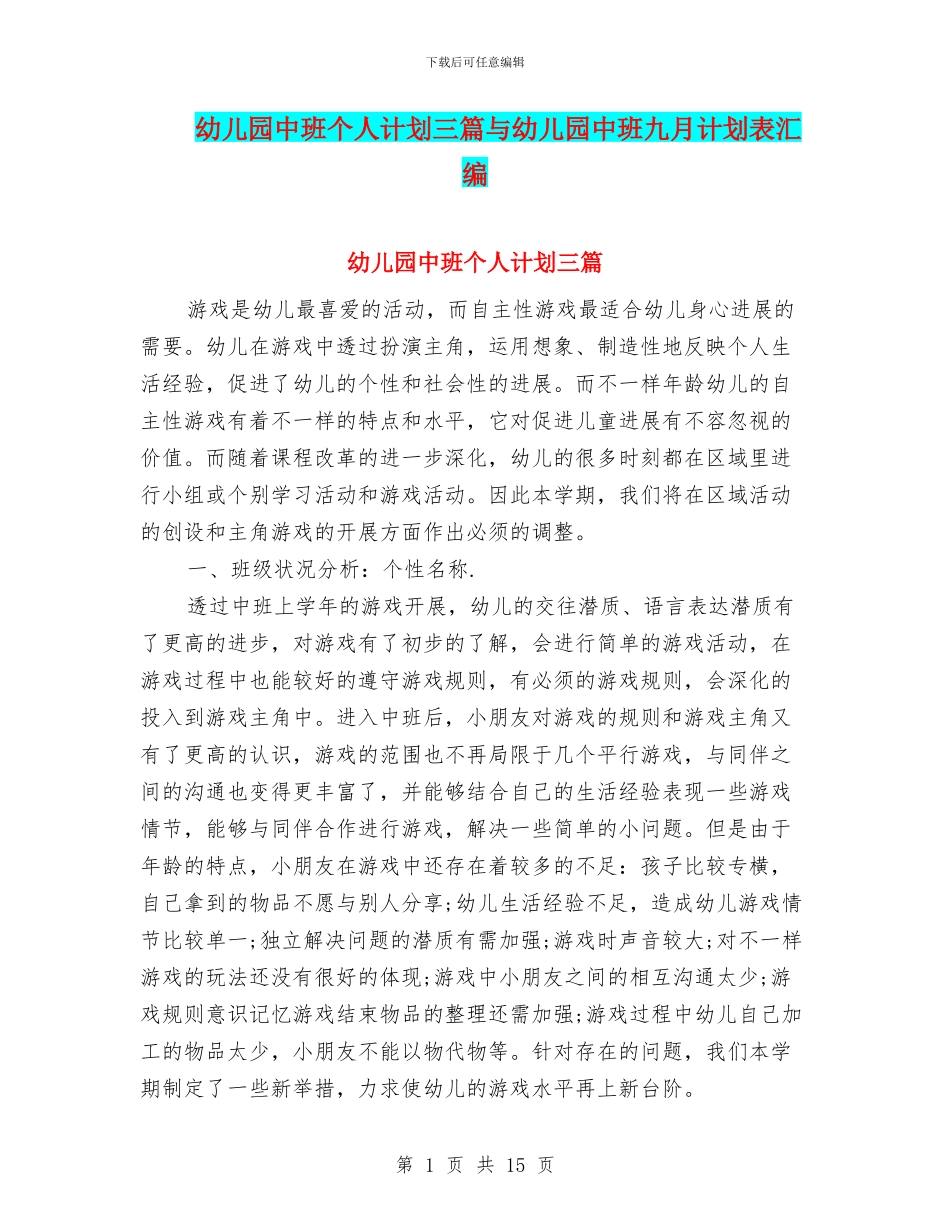 幼儿园中班个人计划三篇与幼儿园中班九月计划表汇编_第1页