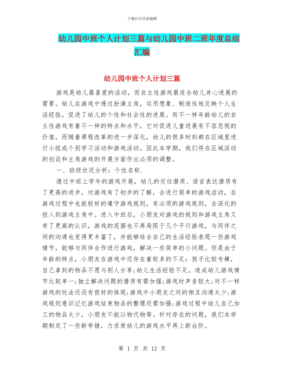 幼儿园中班个人计划三篇与幼儿园中班二班年度总结汇编_第1页