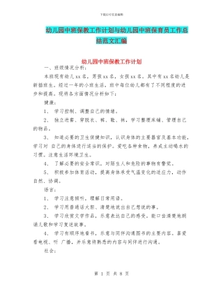 幼儿园中班保教工作计划与幼儿园中班保育员工作总结范文汇编