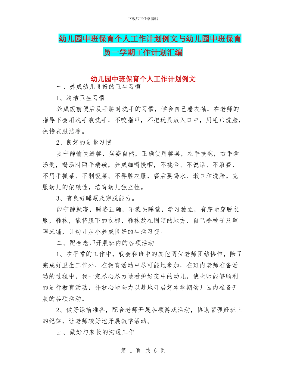 幼儿园中班保育个人工作计划例文与幼儿园中班保育员一学期工作计划汇编_第1页