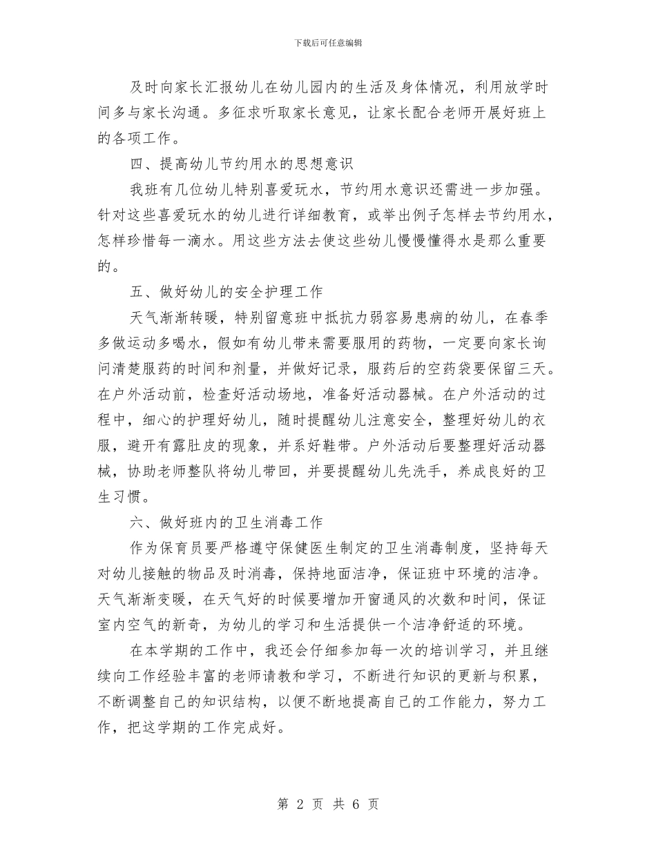 幼儿园中班保育个人工作计划例文与幼儿园中班保育员一学期工作计划汇编_第2页