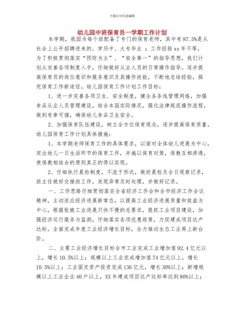 幼儿园中班保育个人工作计划例文与幼儿园中班保育员一学期工作计划汇编_第3页