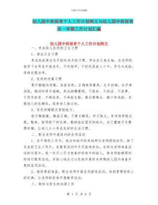 幼儿园中班保育个人工作计划例文与幼儿园中班保育员一学期工作计划汇编