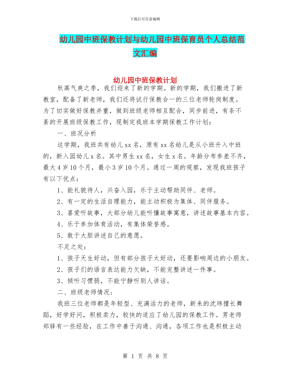 幼儿园中班保教计划与幼儿园中班保育员个人总结范文汇编_第1页