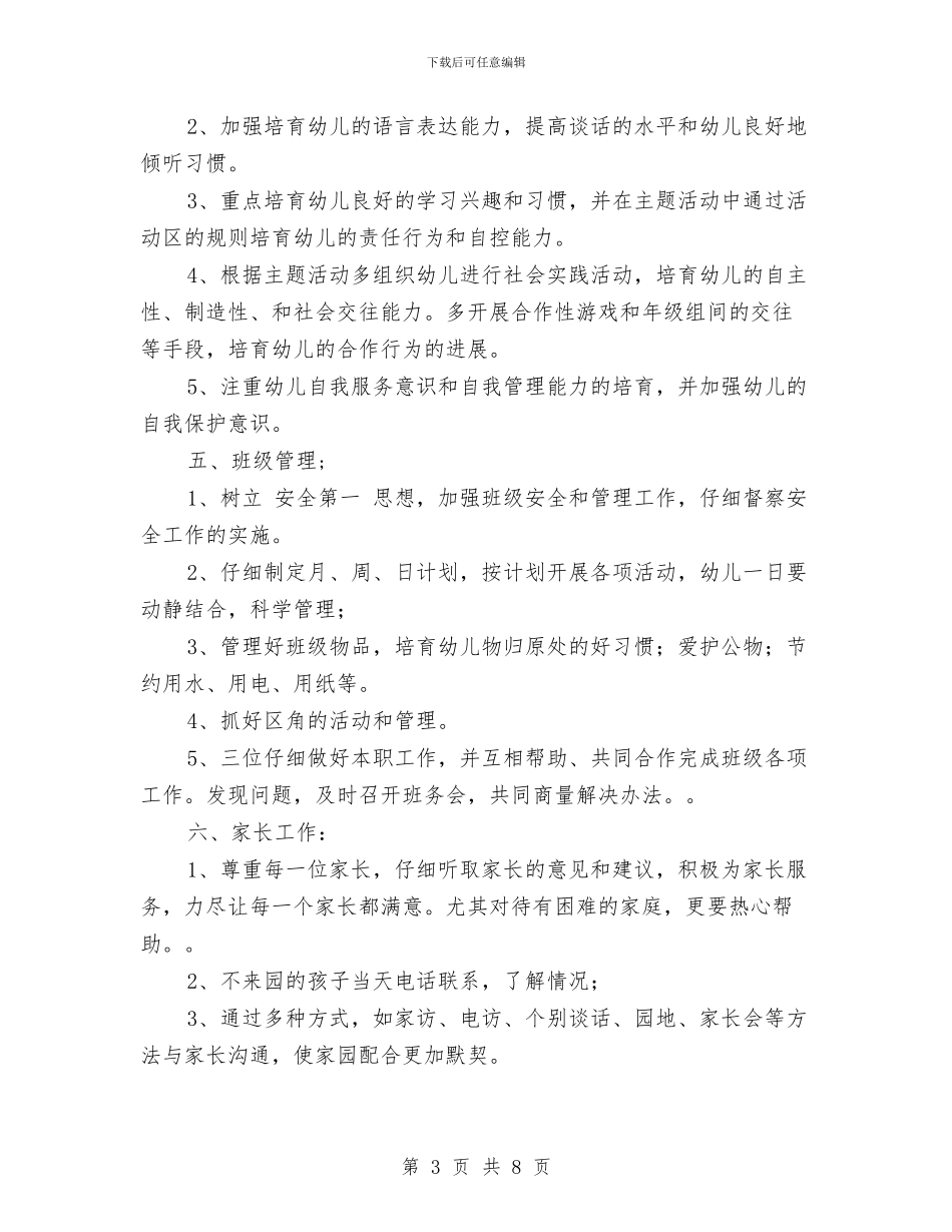 幼儿园中班保教计划与幼儿园中班保育员个人总结范文汇编_第3页