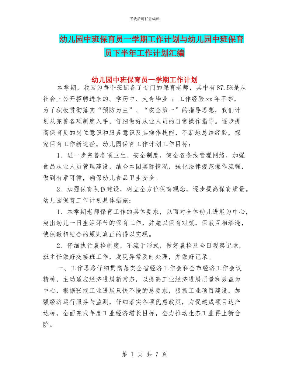 幼儿园中班保育员一学期工作计划与幼儿园中班保育员下半年工作计划汇编_第1页