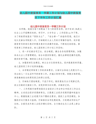幼儿园中班保育员一学期工作计划与幼儿园中班保育员下半年工作计划汇编