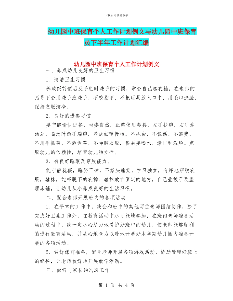 幼儿园中班保育个人工作计划例文与幼儿园中班保育员下半年工作计划汇编_第1页