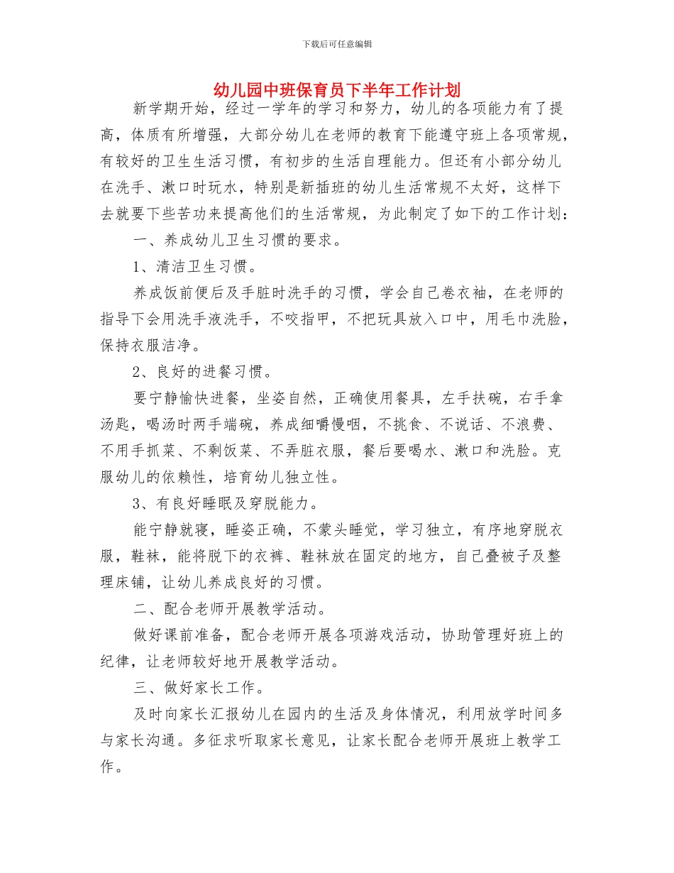 幼儿园中班保育个人工作计划例文与幼儿园中班保育员下半年工作计划汇编_第3页