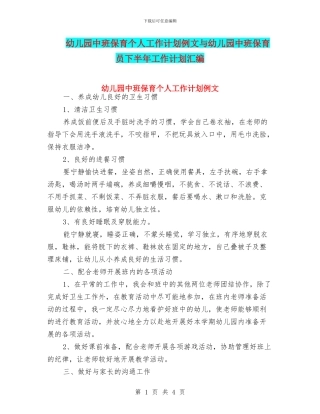 幼儿园中班保育个人工作计划例文与幼儿园中班保育员下半年工作计划汇编