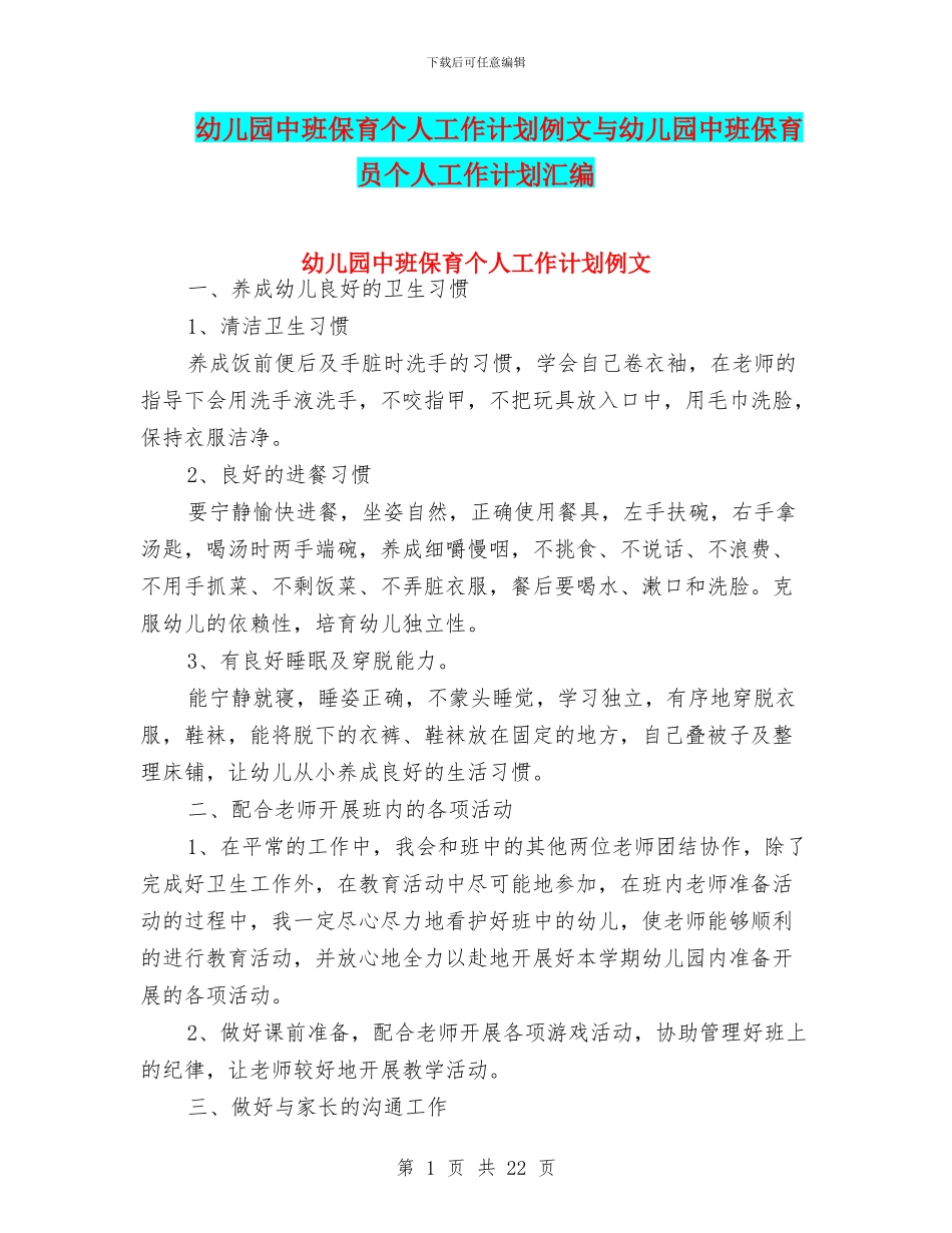 幼儿园中班保育个人工作计划例文与幼儿园中班保育员个人工作计划汇编_第1页