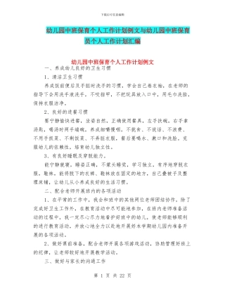 幼儿园中班保育个人工作计划例文与幼儿园中班保育员个人工作计划汇编