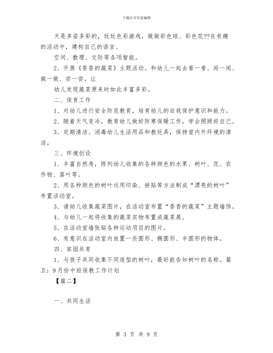 幼儿园中班九月计划与幼儿园中班二班年度总结汇编_第3页