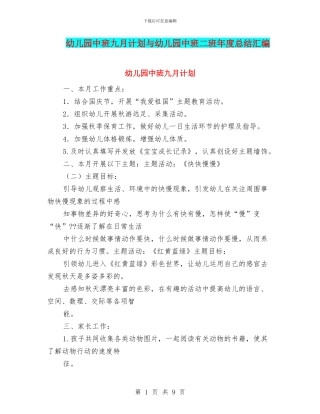 幼儿园中班九月计划与幼儿园中班二班年度总结汇编
