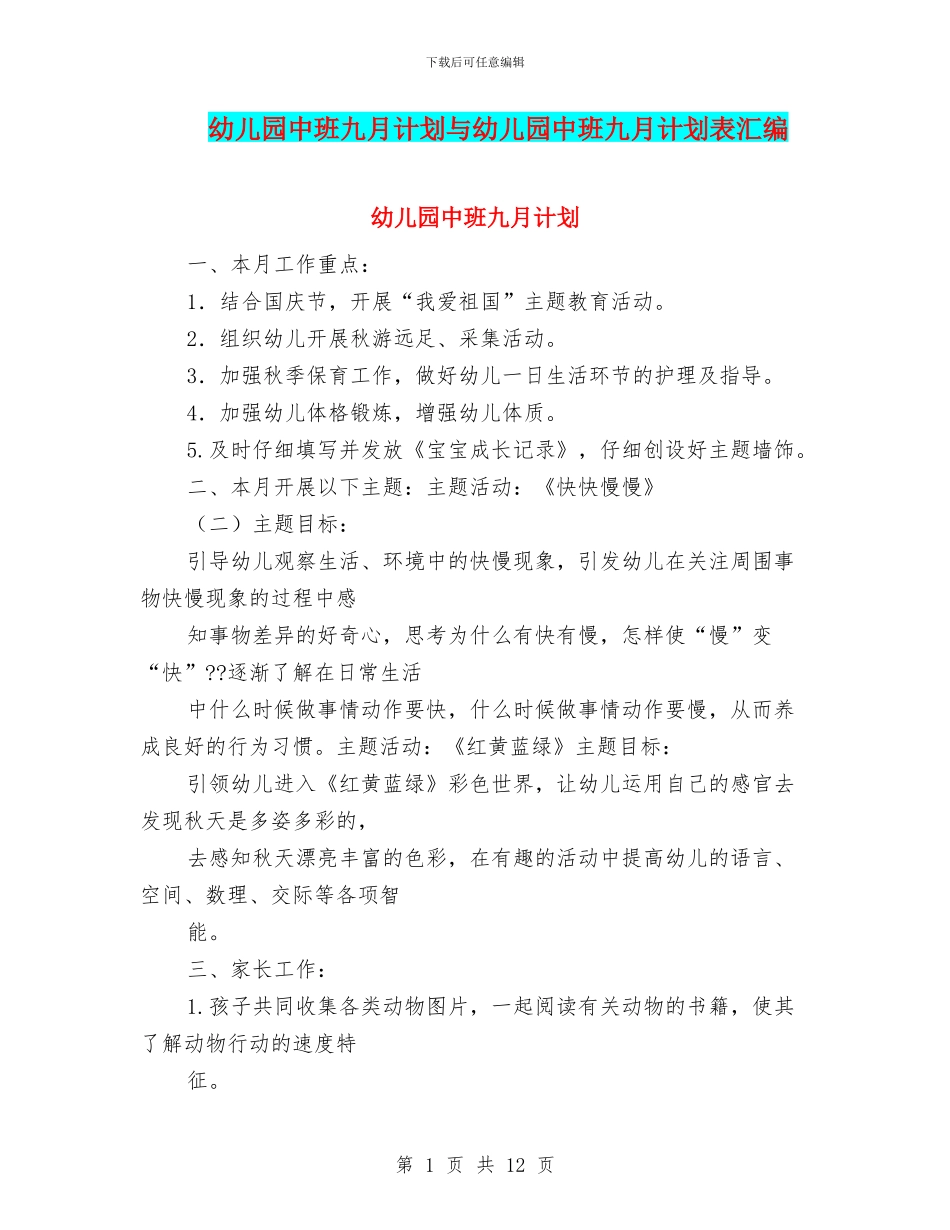 幼儿园中班九月计划与幼儿园中班九月计划表汇编_第1页