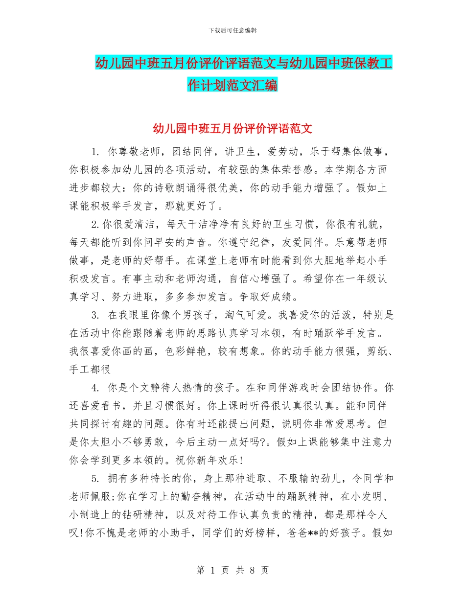 幼儿园中班五月份评价评语范文与幼儿园中班保教工作计划范文汇编_第1页