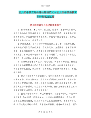 幼儿园中班五月份评价评语范文与幼儿园中班保教工作计划范文汇编