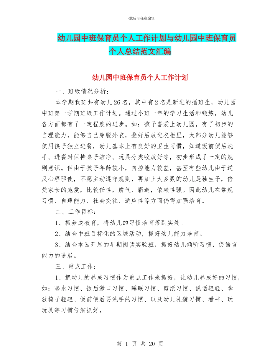 幼儿园中班保育员个人工作计划与幼儿园中班保育员个人总结范文汇编_第1页