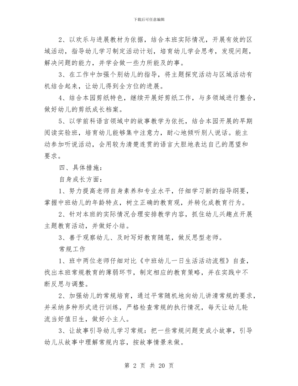 幼儿园中班保育员个人工作计划与幼儿园中班保育员个人总结范文汇编_第2页