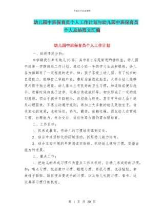 幼儿园中班保育员个人工作计划与幼儿园中班保育员个人总结范文汇编